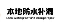 合浦卫生间防水补漏